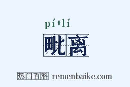 毗离是什么意思的图片
